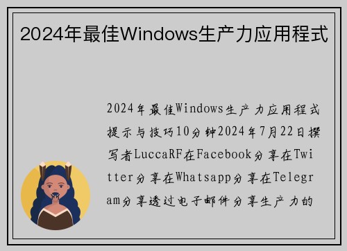 2024年最佳Windows生产力应用程式 