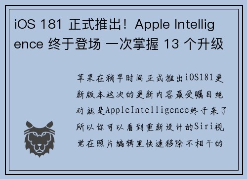 iOS 181 正式推出！Apple Intelligence 终于登场 一次掌握 13 个升级重点  苹果迷 APPLEFANS