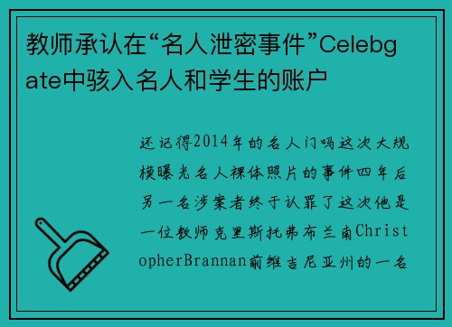 教师承认在“名人泄密事件”Celebgate中骇入名人和学生的账户 