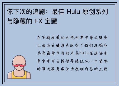 你下次的追剧：最佳 Hulu 原创系列与隐藏的 FX 宝藏 