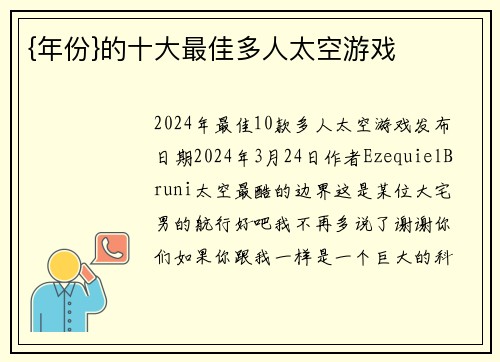 {年份}的十大最佳多人太空游戏