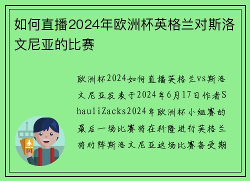 如何直播2024年欧洲杯英格兰对斯洛文尼亚的比赛