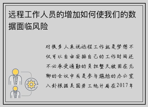 远程工作人员的增加如何使我们的数据面临风险 